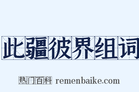 此疆彼界组词是什么意思的图片